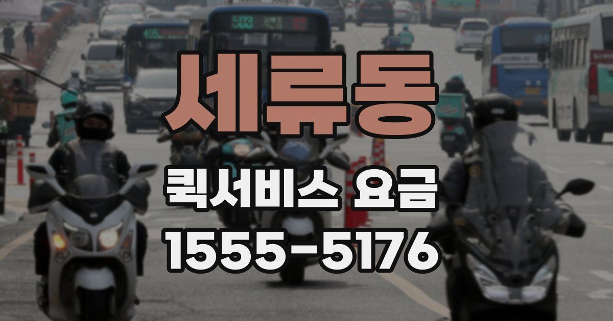 세류동 퀵서비스 요금