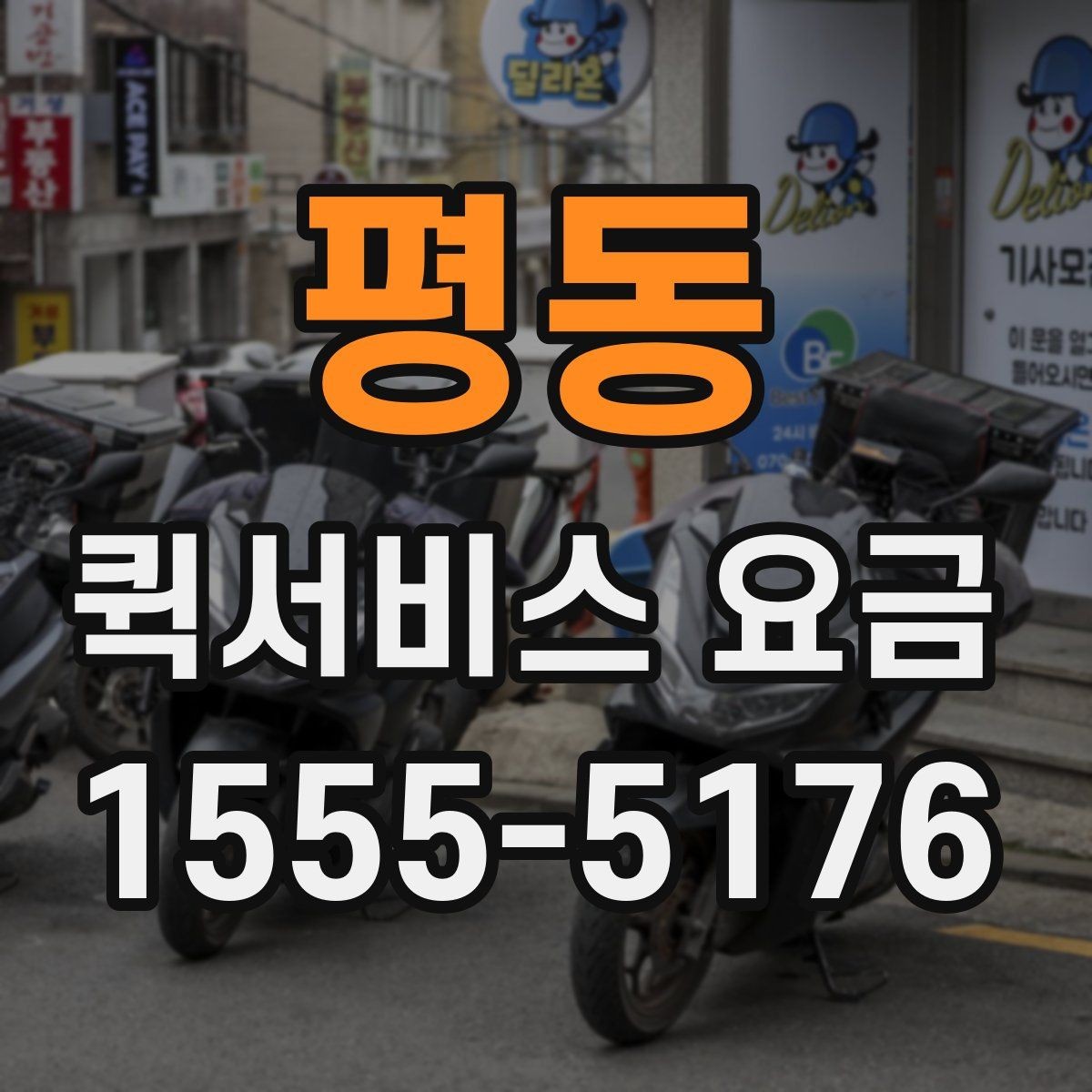 평동 퀵서비스 요금 상담 사례로 보는 핵심 포인트