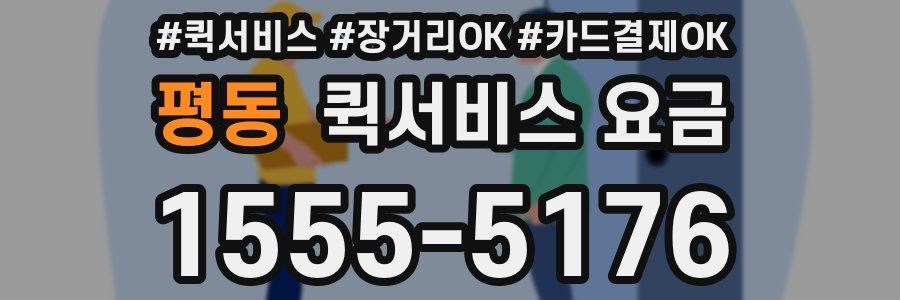 평동 퀵서비스 요금