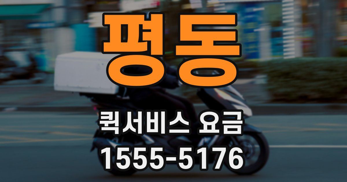 평동 퀵서비스 요금