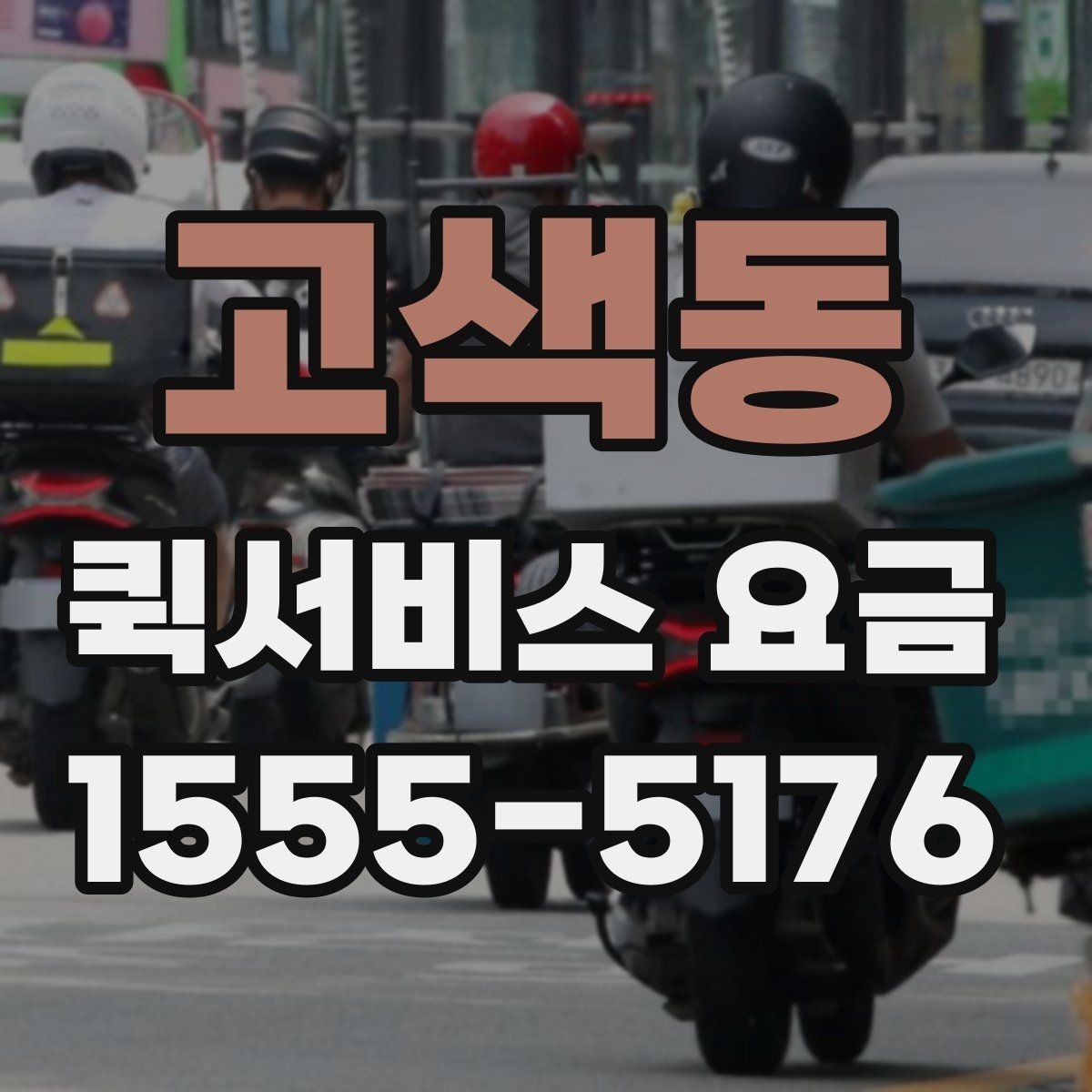 고색동 퀵서비스 요금 빠른 배송을 위한 준비 사항