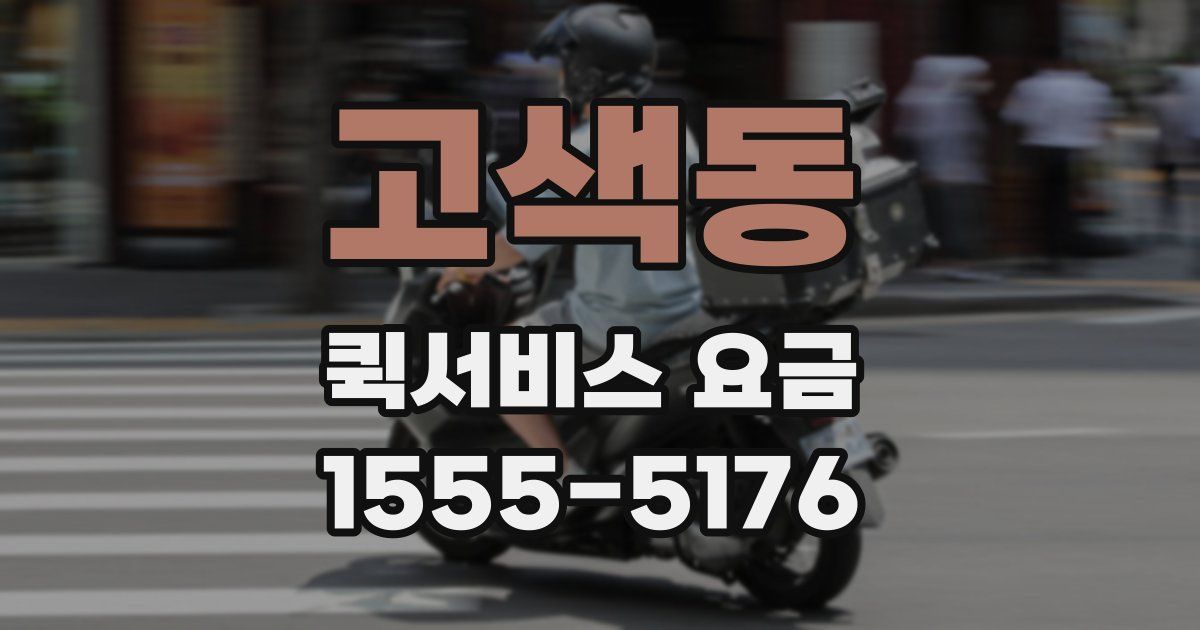 고색동 퀵서비스 요금