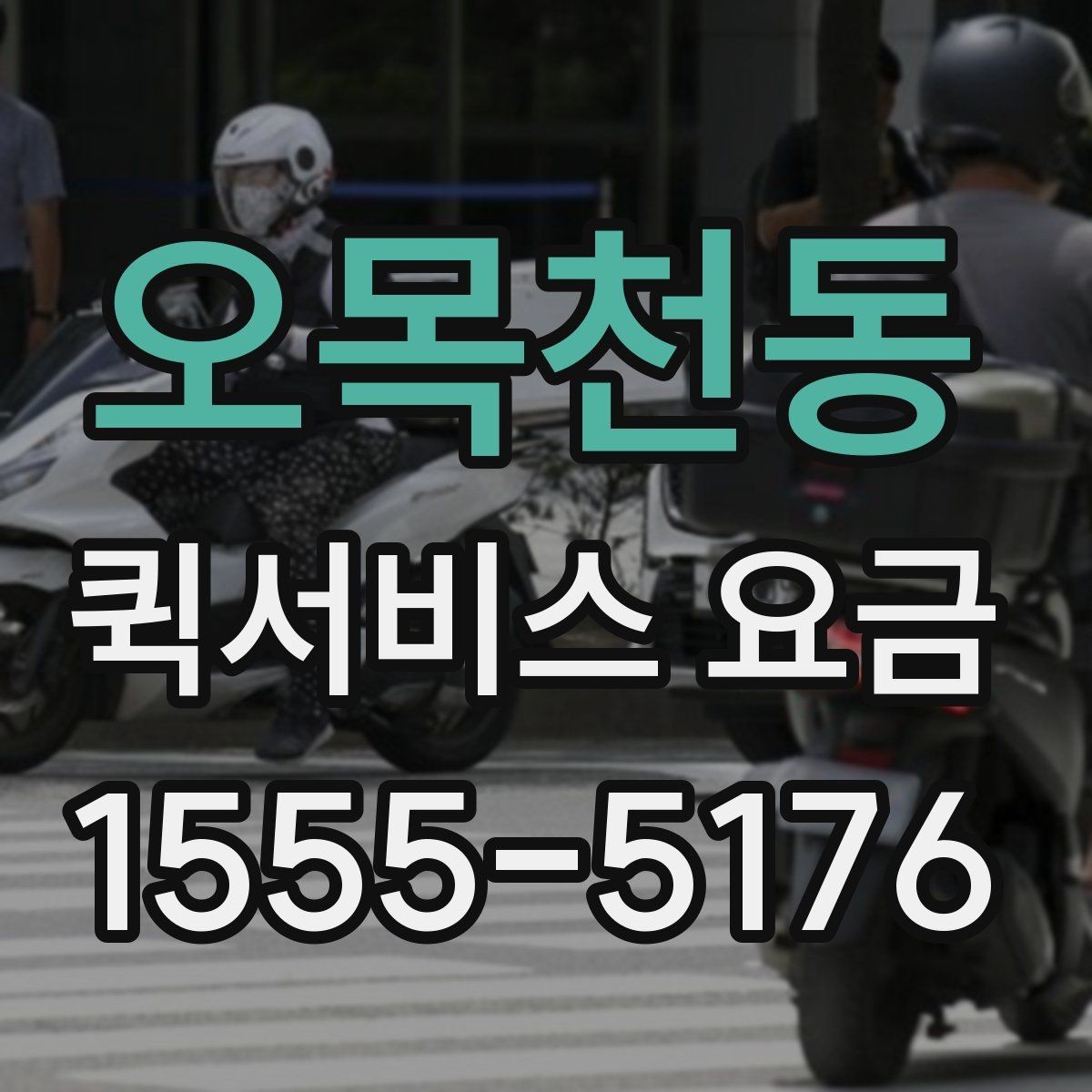 오목천동 퀵서비스 요금 선택 시 놓치기 쉬운 부분