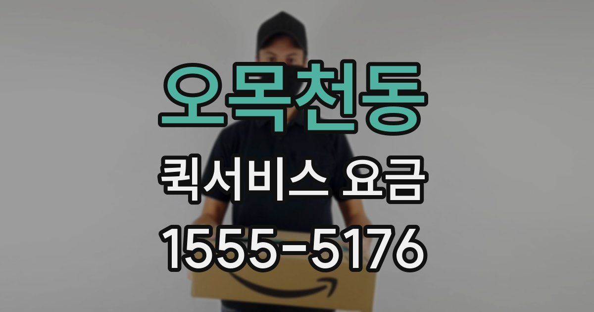 오목천동 퀵서비스 요금