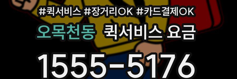 오목천동 퀵서비스 요금