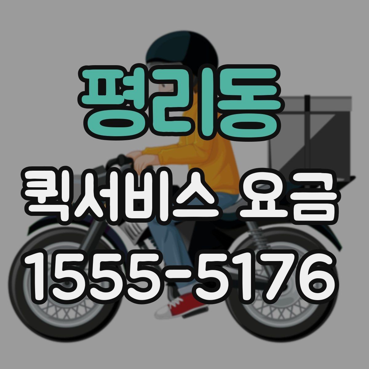 평리동 퀵서비스 요금 문의 시 정확도를 높이는 방법