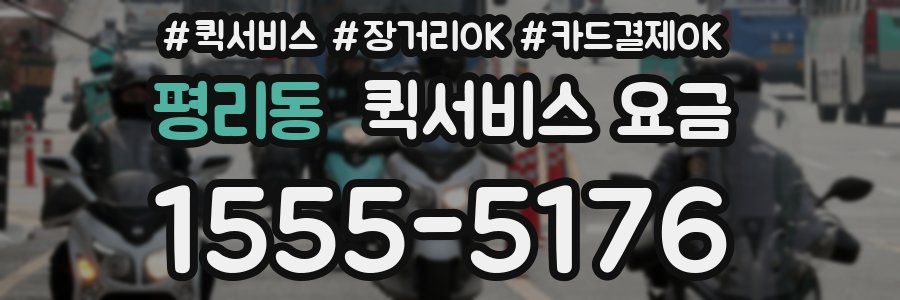 평리동 퀵서비스 요금