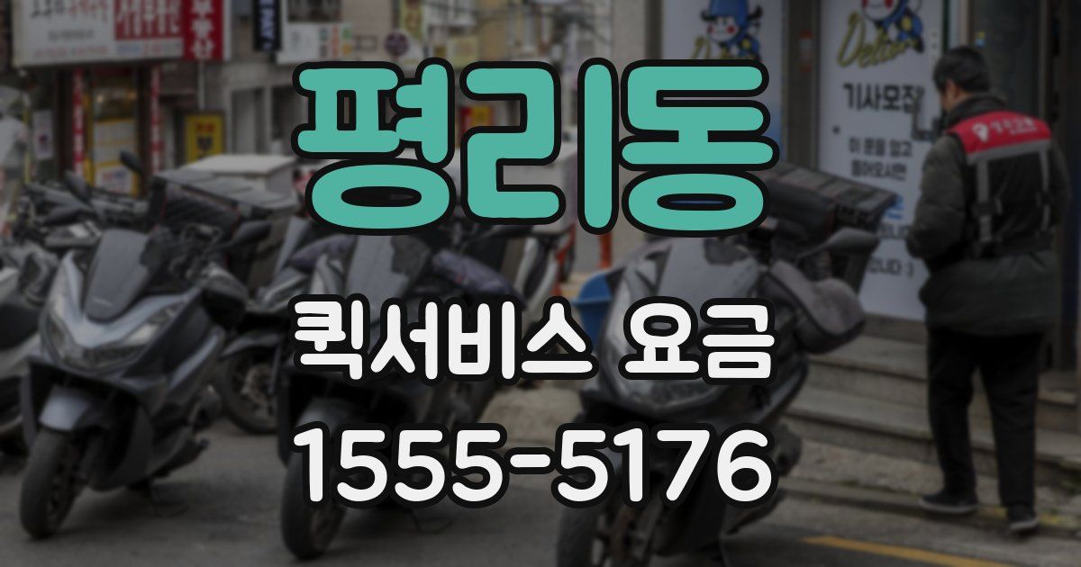 평리동 퀵서비스 요금