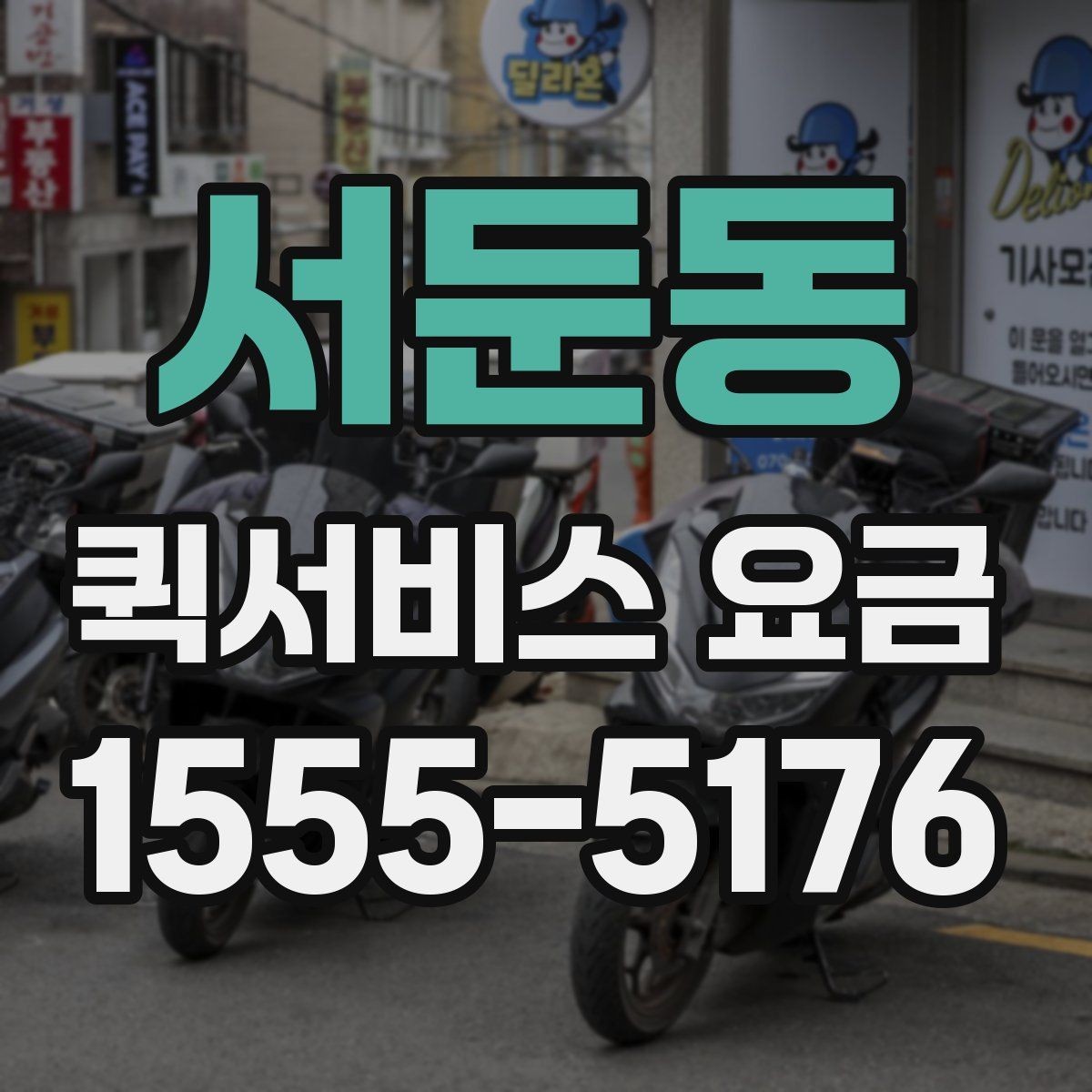 서둔동 퀵서비스 요금 배송 상황별 참고 기준