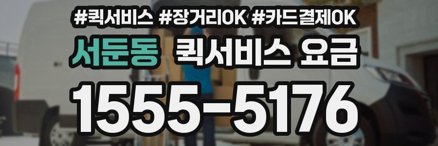서둔동 퀵서비스 요금