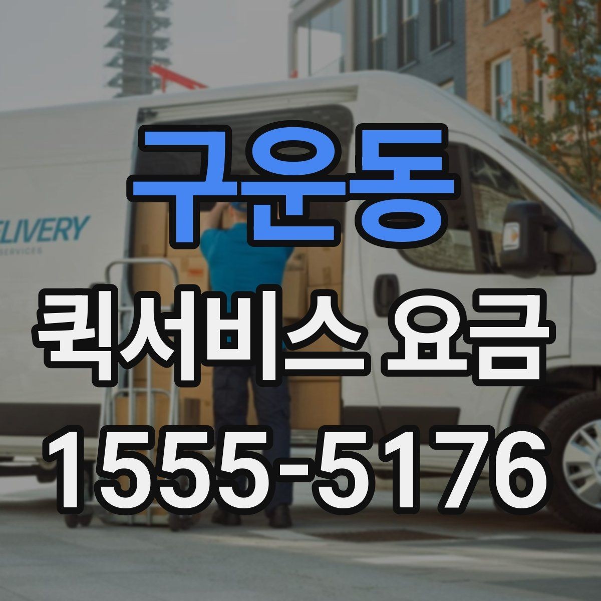 구운동 퀵서비스 요금 안내, 기본료와 추가비용 살펴보기