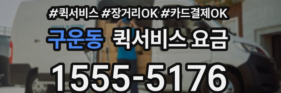 구운동 퀵서비스 요금