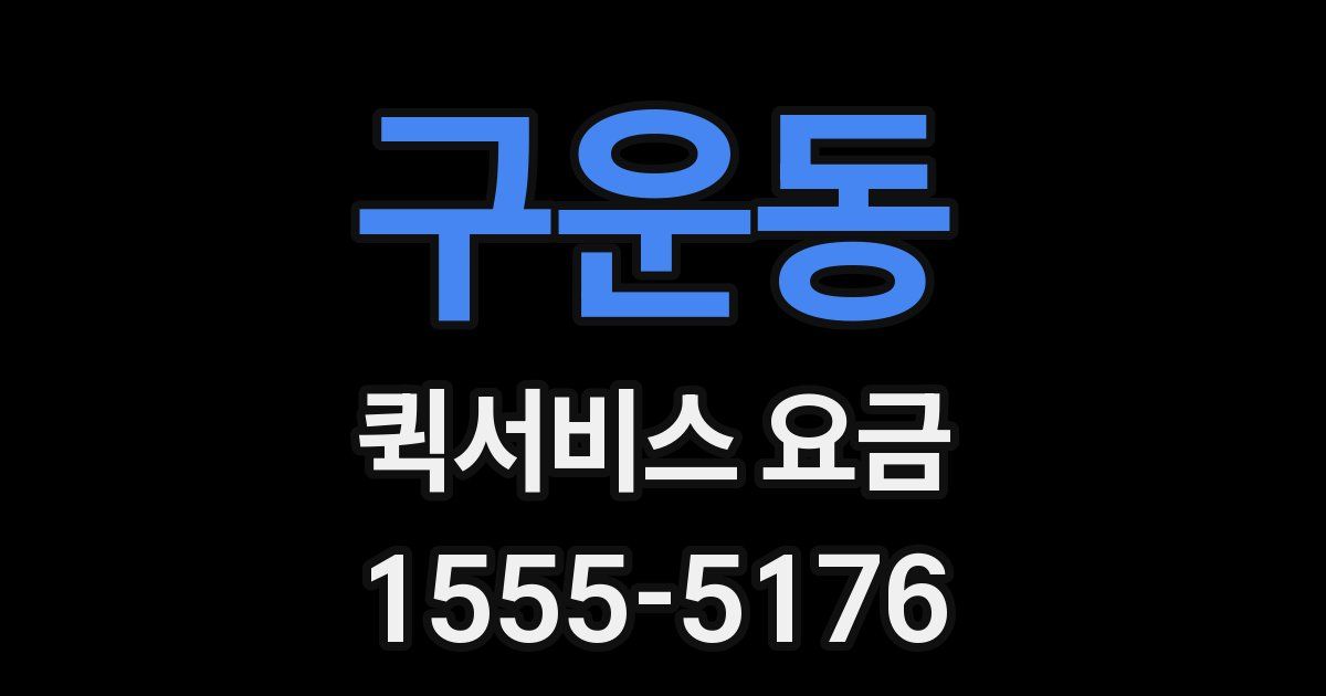 구운동 퀵서비스 요금