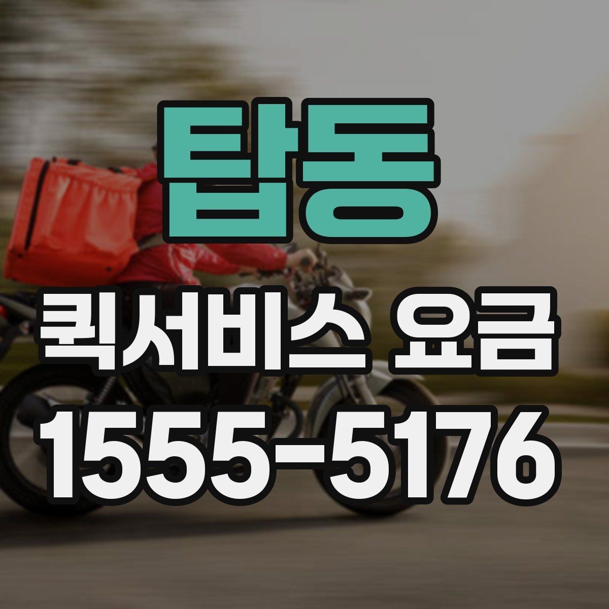 탑동 퀵서비스 요금 소포 전달 시 유의할 점
