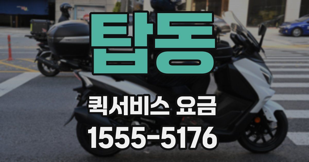 탑동 퀵서비스 요금