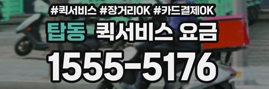 탑동 퀵서비스 요금