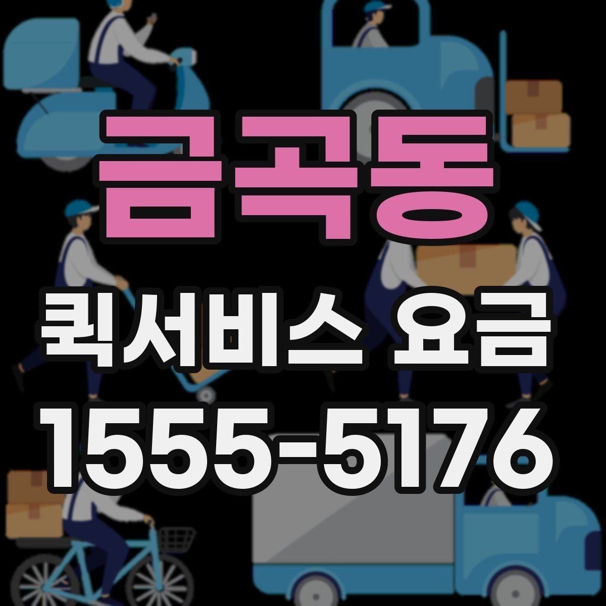 금곡동 퀵서비스 요금 실시간 배차 시 알아둘 점