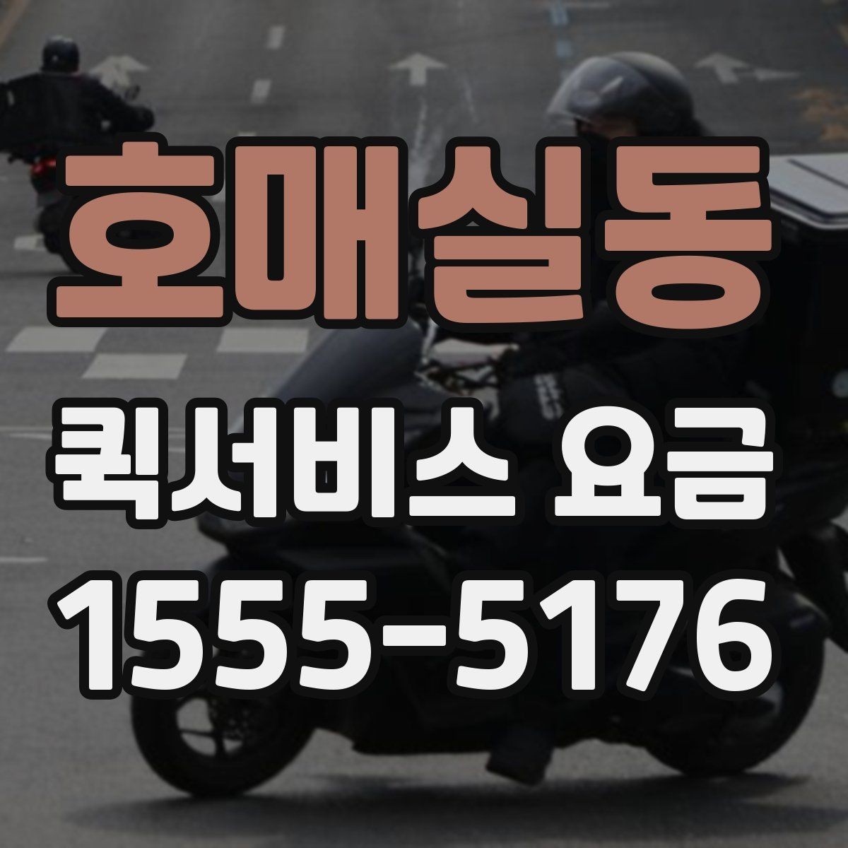 호매실동 퀵서비스 요금 반복 이용 시 고려할 요소