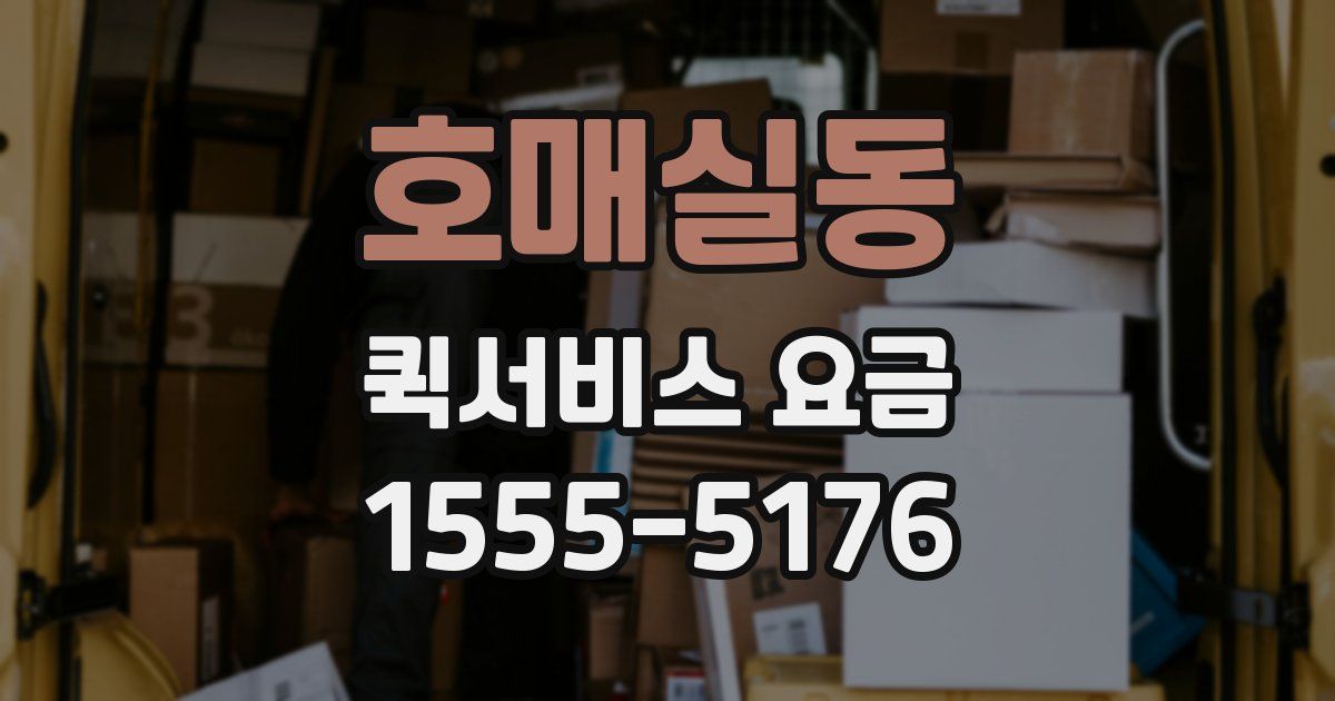 호매실동 퀵서비스 요금