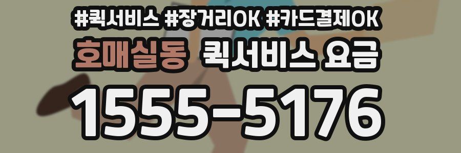 호매실동 퀵서비스 요금