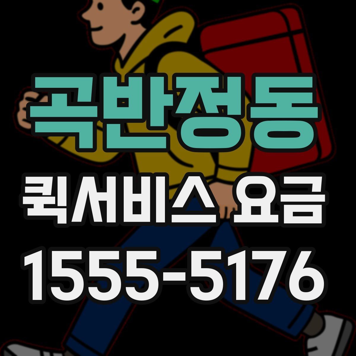 곡반정동 퀵서비스 요금 조회 전에 체크할 준비사항