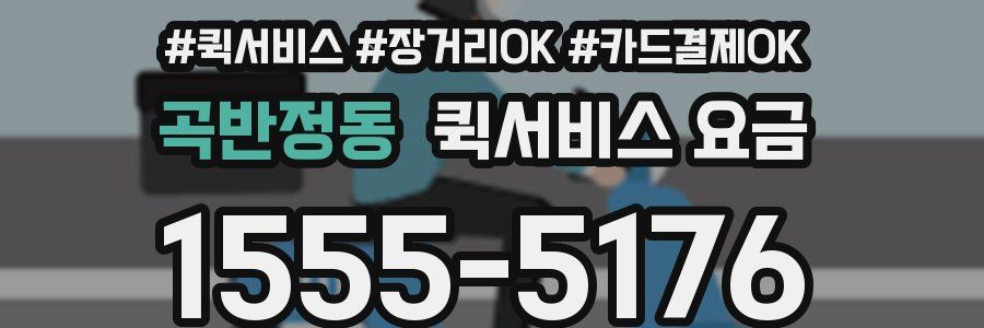 곡반정동 퀵서비스 요금