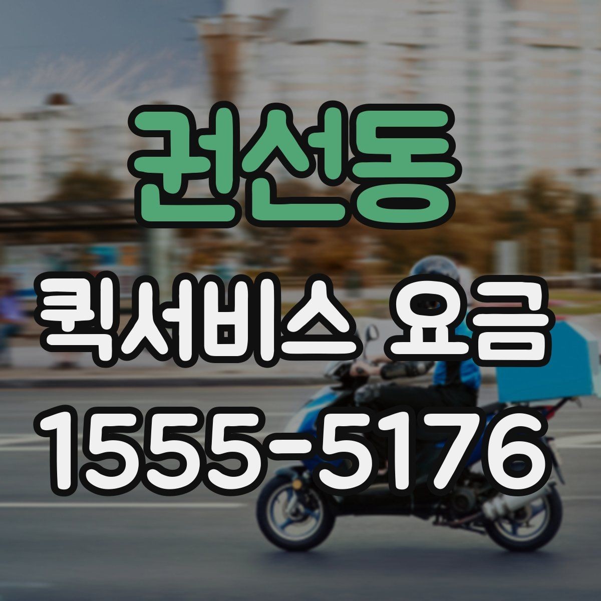 권선동 퀵서비스 요금 시간이 촉박한 요청일 때과 일반 요청의 구분