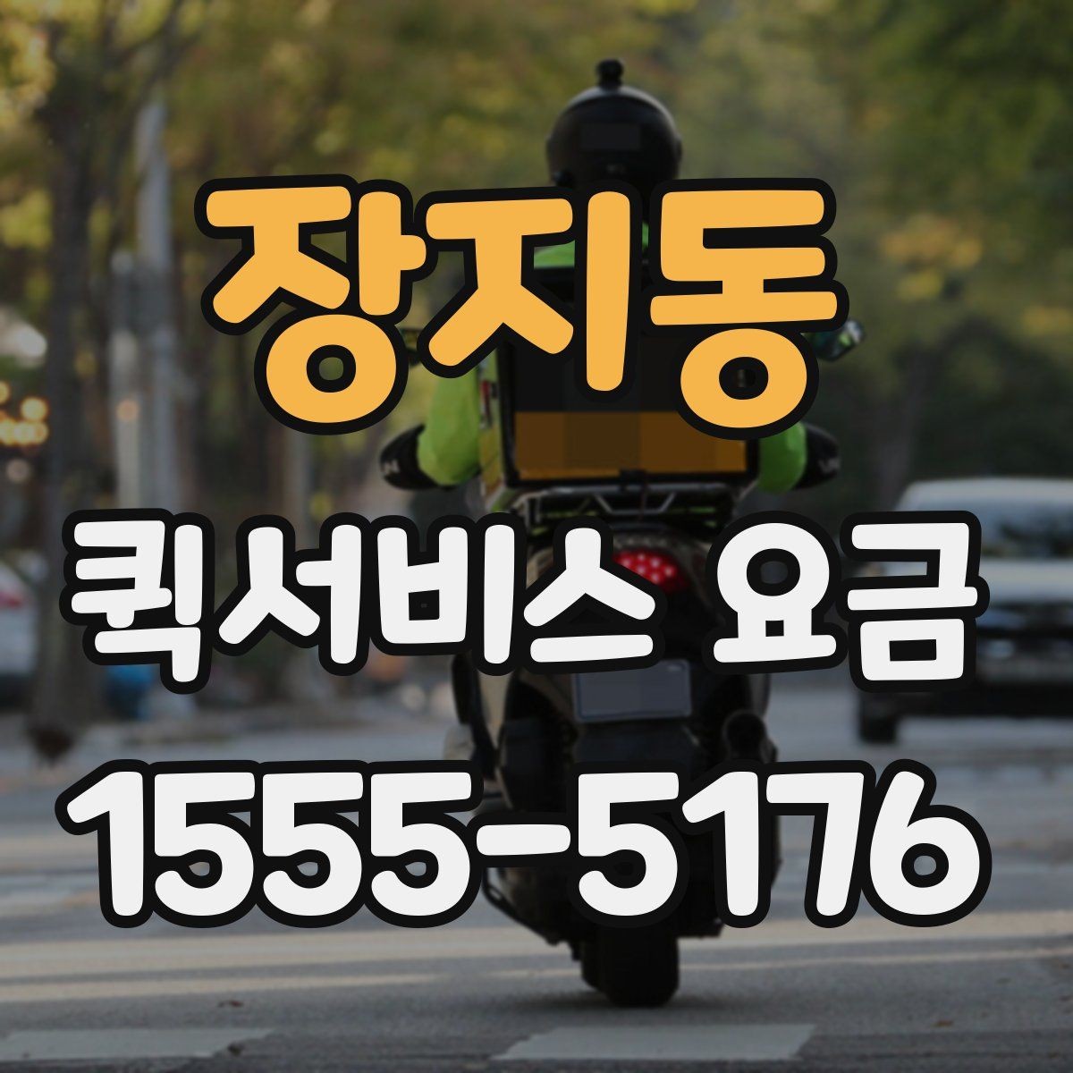 장지동 퀵서비스 요금 현장 대응이 필요한 경우의 안내