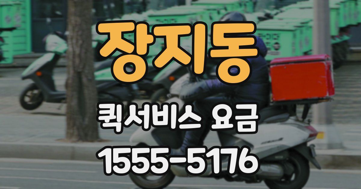 장지동 퀵서비스 요금