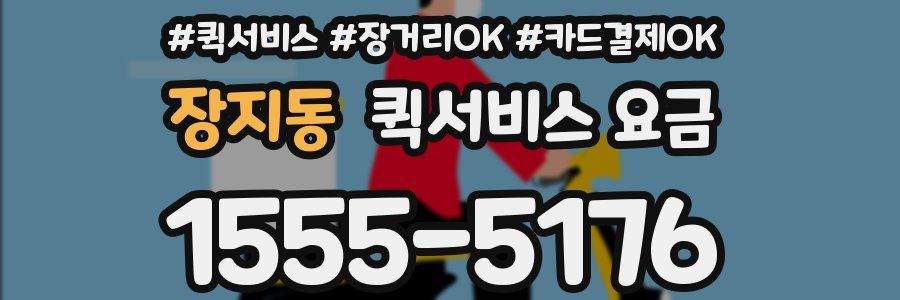 장지동 퀵서비스 요금