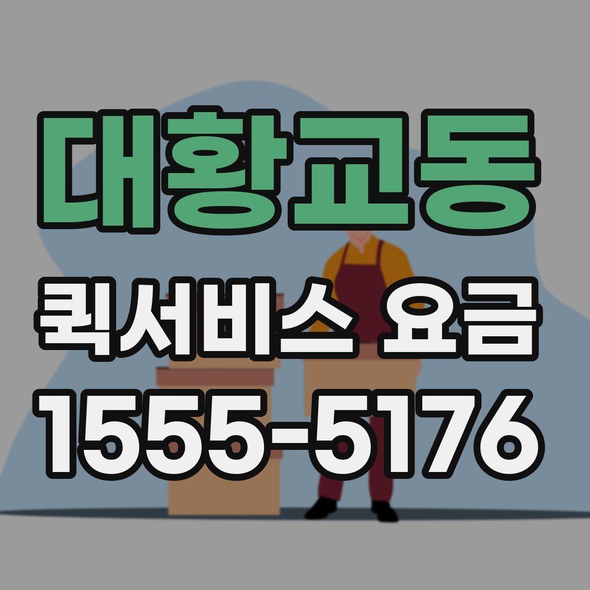 대황교동 퀵서비스 요금 소형 짐 보낼 때 유용한 기준