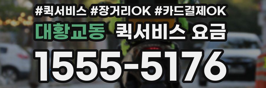 대황교동 퀵서비스 요금