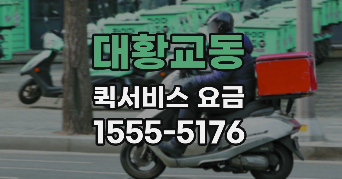대황교동 퀵서비스 요금