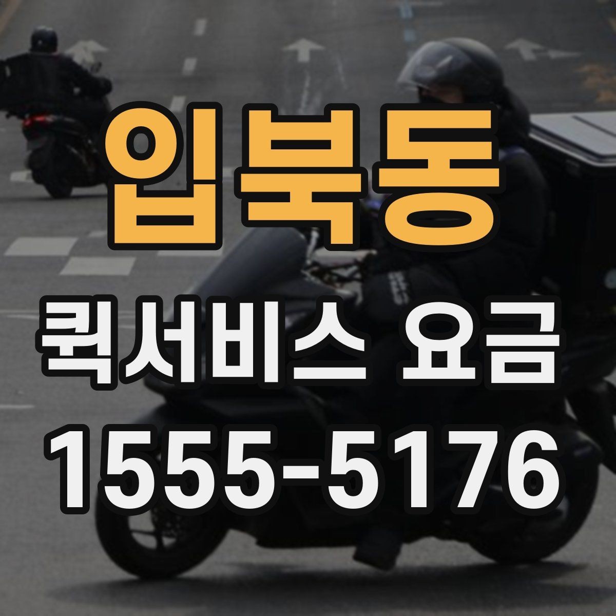 입북동 퀵서비스 요금 단거리 이동 시 참고할 내용