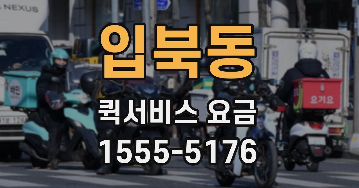 입북동 퀵서비스 요금