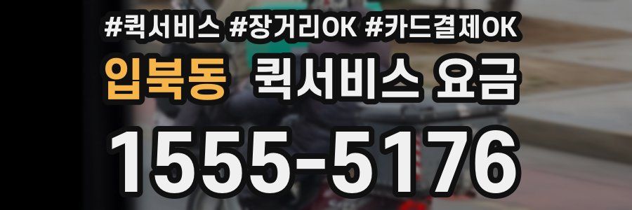 입북동 퀵서비스 요금