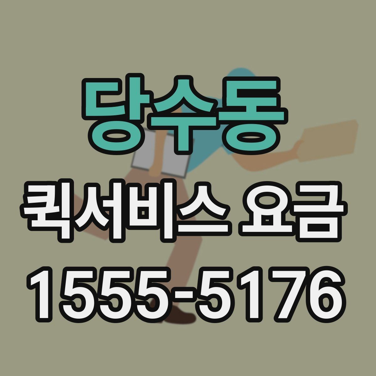 당수동 퀵서비스 요금 기준표를 보기 전 알아둘 점