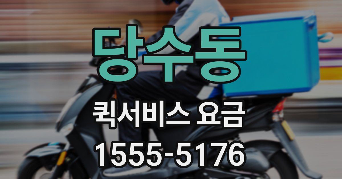 당수동 퀵서비스 요금