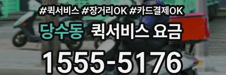 당수동 퀵서비스 요금
