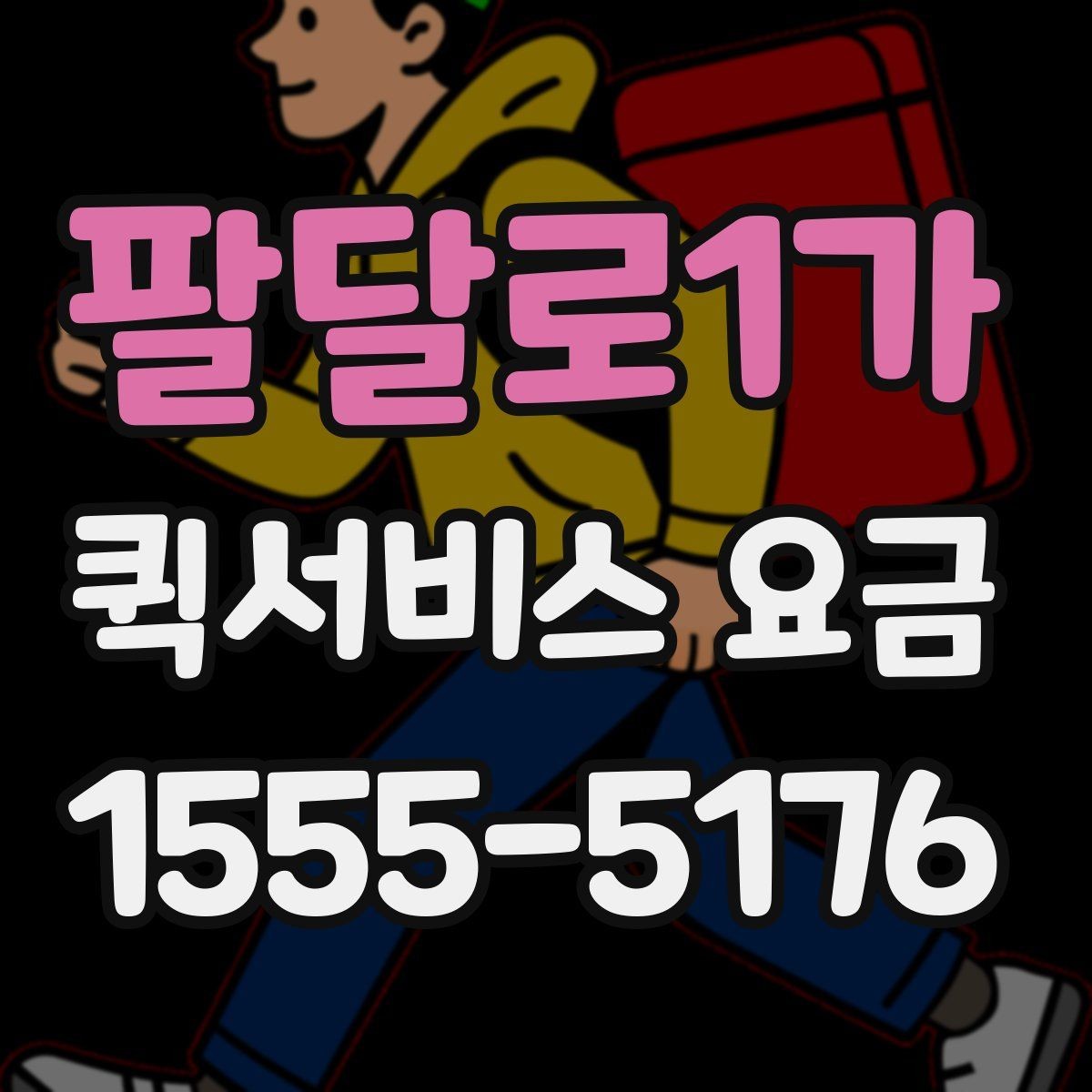 팔달로1가 퀵서비스 요금 확인 후 판단해야 할 포인트