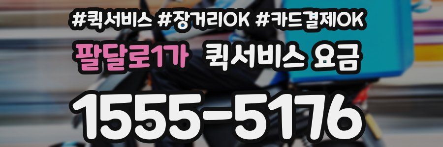 팔달로1가 퀵서비스 요금