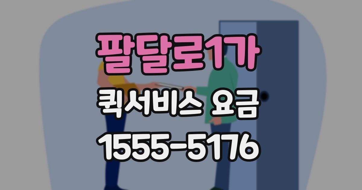 팔달로1가 퀵서비스 요금