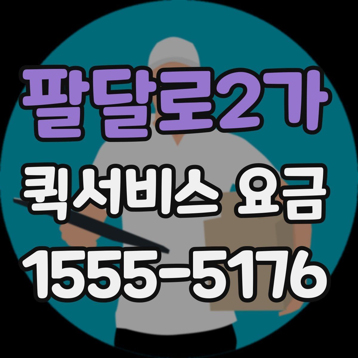 팔달로2가 퀵서비스 요금 회사 물품 전달에 적합한 방식