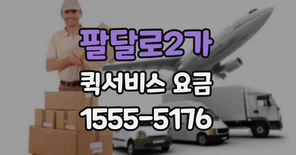 팔달로2가 퀵서비스 요금
