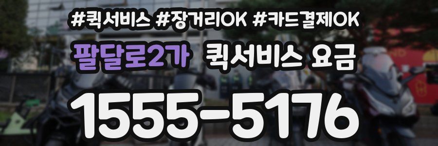 팔달로2가 퀵서비스 요금