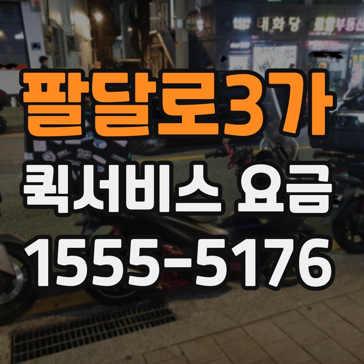팔달로3가 퀵서비스 요금 기본 산정 방식 알아보기