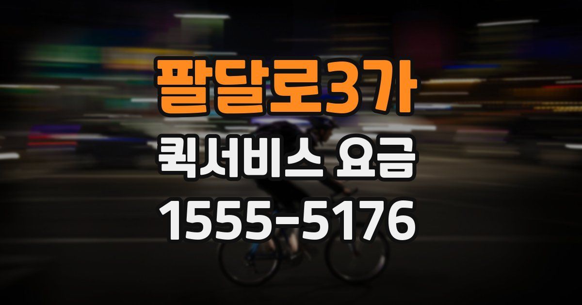 팔달로3가 퀵서비스 요금