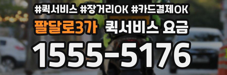 팔달로3가 퀵서비스 요금