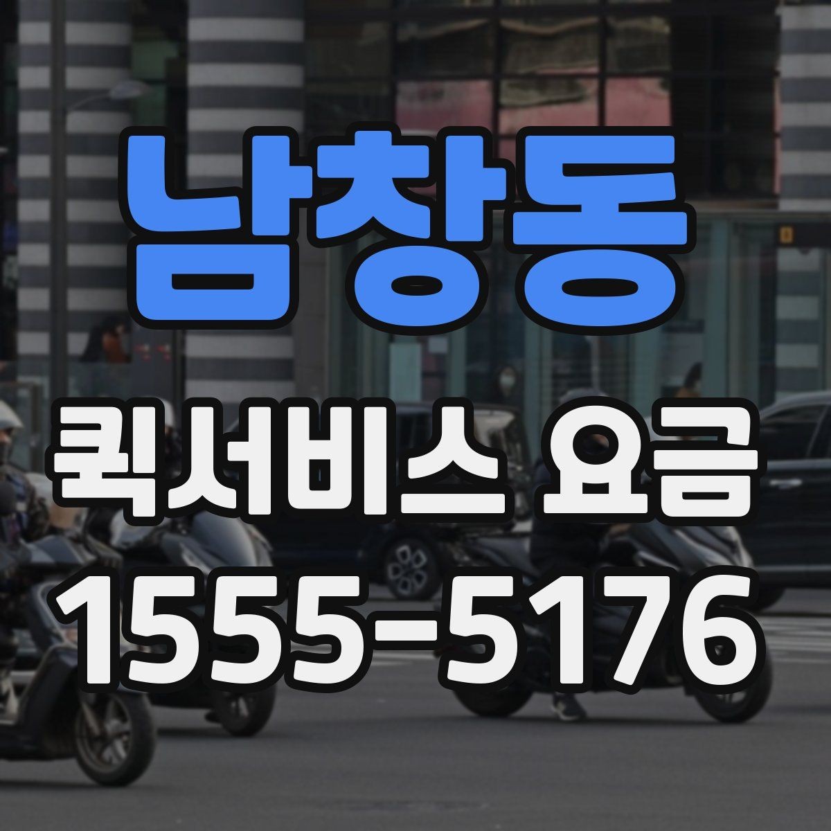남창동 퀵서비스 요금 실제 문의 전에 챙길 정보