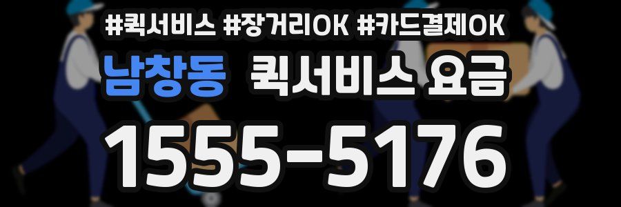 남창동 퀵서비스 요금